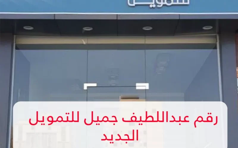 خدمة جديدة من عبد اللطيف جميل للتقسيط بكل سهولة باتصال تيلفون فقط