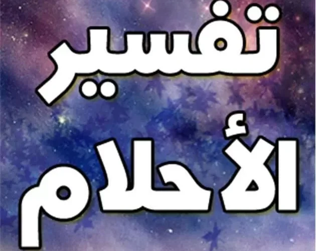 خمسة أحلام لا ترويها حتى لأقرب المقربين منك أو المفسرين كي لا تنفضح أسرارك