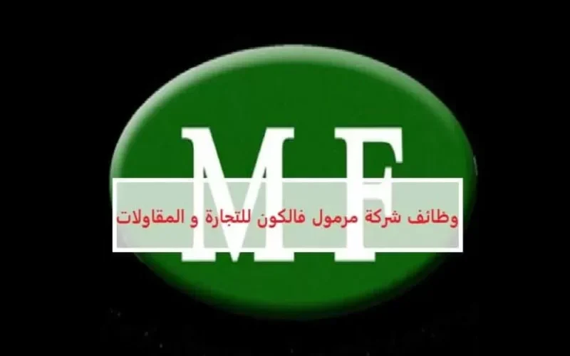 شركة مرمول فالكون .. في سلطنة عمان تعلن عن وظائف لمختلف المؤهلات ولجميع الجنسيات!