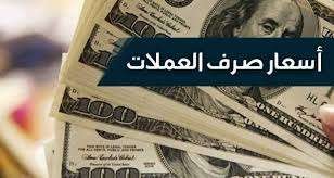 تعرف على اسعار الصرف اليوم الاربعاء في العاصمة عدن