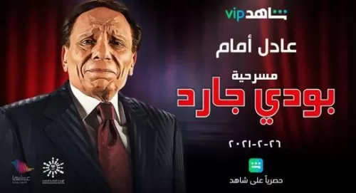 عشرون معلومة عن مسرحية ” بودي جارد ” للزعيم عادل إمام