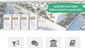 ماذا يعني كود البناء السعودي ومتي يتم تطبيقه