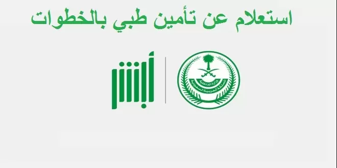 الاستعلام على مدة ونوع التأمين الصحي للعاملين في السعودية