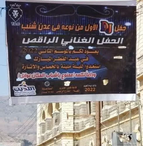 القصة الكملة للحفل الراقص المختلط في عدن