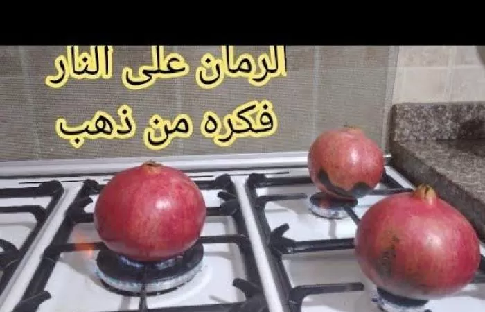 الرمان على النار كنز هائل اغلي من الذهب طريقة جديدة أول مرة تشوفيها اتحداكي هتعمليها حالا