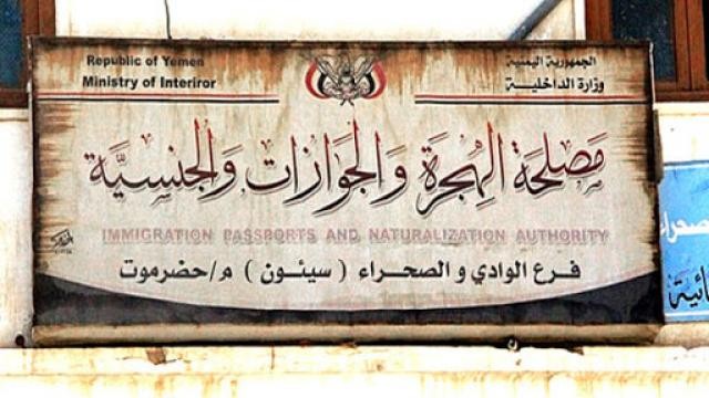 مصلحة الهجرة والجوازات بوادي حضرموت تخصص أرقام لحجز موعد لطالبي استخراج الجوازات
