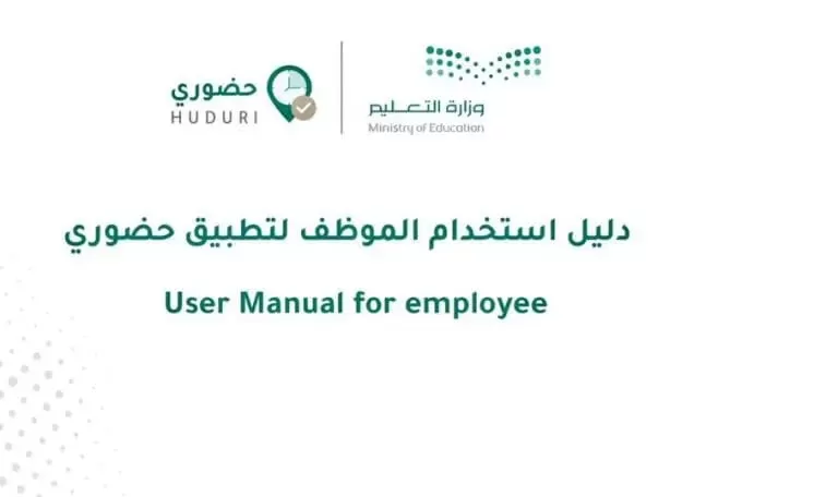 شرح تسجيل الحضور والغيـاب للمدرسين والعاملين في المدارس في السعودية بعد قرار وزارة التعليم تسجيل الغياب عبر منصة حضوري
