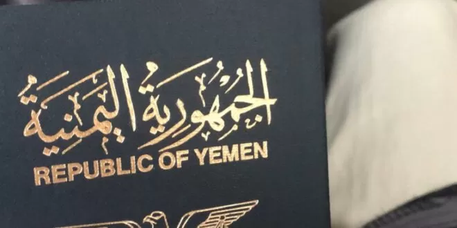 تعديل جديد بداية من 2023 .. دول جديدة تسمح لليمنيين دخول اراضيها بدون تأشيرة وبجواز السفر فقط