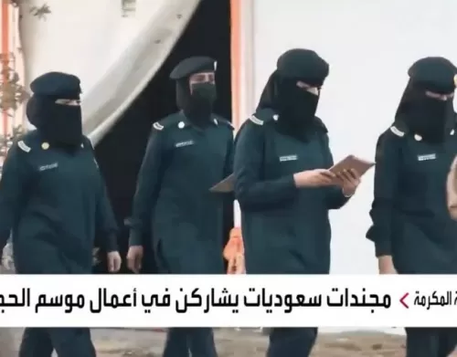 شاهد: مجندات سعوديات يشاركن لأول مرة ضمن قوات الأمن خلال موسم الحج.. والكشف عن مهامهن