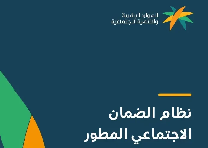 شروط الضمان الاجتماعي المطور للمتزوجة 1443 وطريقة تقديم الطلب وموعد صرف الدفعة !!!