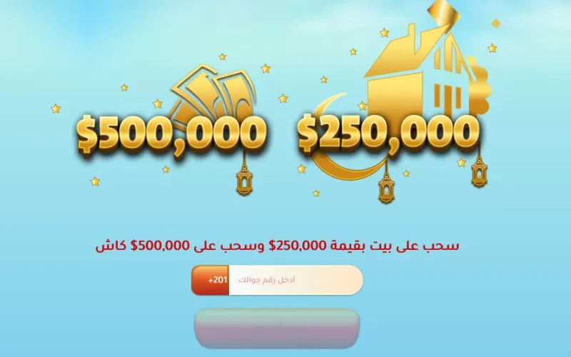 اليك خطوات الاشتراك بمسابقة الحلم 2022 للفوز بنصف مليون دولار ومنزل