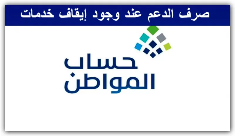 حساب المواطن يوضح كيف يتم صرف مـبلغ الدعم في حال توقيف الخدمات