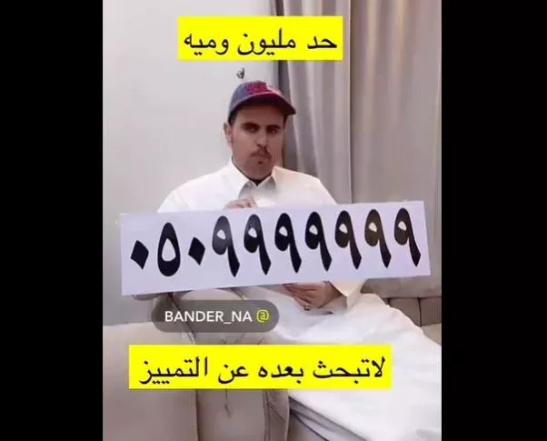 شاهد اغلى رقم جوال في السعودية يحول صاحبه الى مليونير في لمح البصر