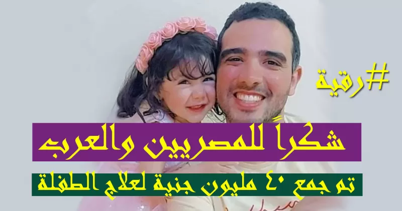 بعـد قصة الطفلة رقية .. ما هو مرض الضمور العضلي الذي حتاج علاجه لاكثر من 2 مليون دولار!