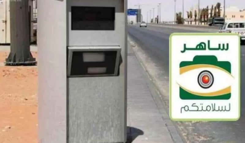 إحذرو من ساهر يبدأ من اليوم تسجيل مخالفة جديدة في جميع طرقات السعودية .. تعرف عليها حالاً