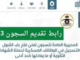 طريقة الاستعلام عن وظائف السجون عبر أبشر أفراد