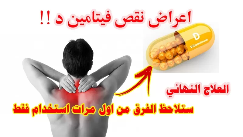 5 علامات تُنبهك وتشير على أنك تعاني من نقص فيتامين د .. بهذه الطريقة تتغلب عليه؟
