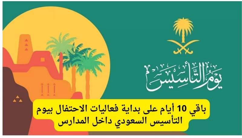 رسمياً: السعودية تبدء الاحتفالات بيوم التأسيس وتكشف عن مدة وموعد الاجازة الرسمية لجميع القطاعات عام وخاص