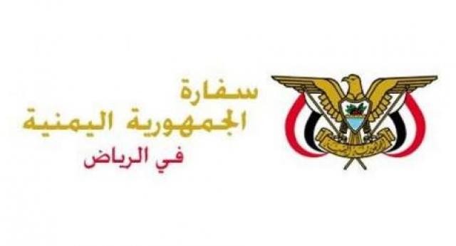 السفارة اليمنية بالرياض تعلن تعليق كافة الخدمات بالقنصلية حتى اشعار آخر