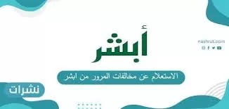 طريقة الاعتراض على مخالفة مرورية في السعودية بشكل صحيح لضمان مسحها نهائياً