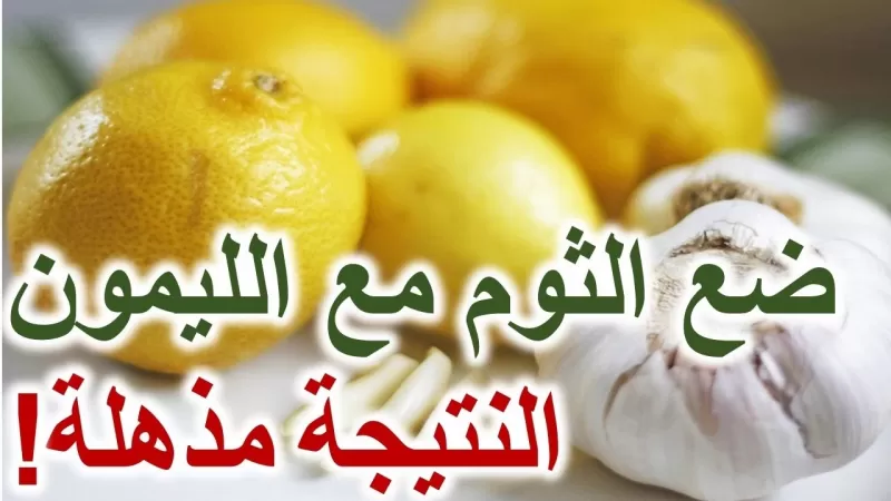 ضع حبات من فصوص الثوم في عصير الليمون لضبط ضغط الدم المرتفع خلال دقائق