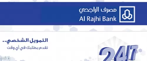 بنك الراجحي رابط التمويل الشخصي الوطني والأوراق اللازمة للحصول عليه