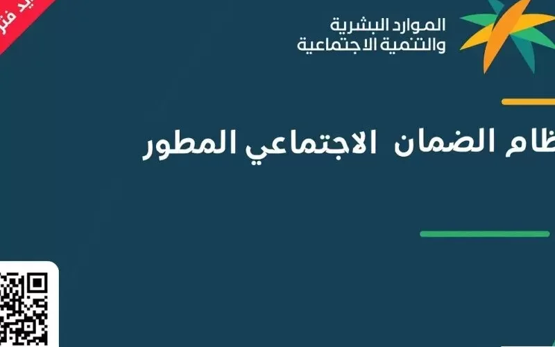 تفاصيل مد فترة التسجيل في الضمان الاجتماعي المطور وطريقة الاستفادة لتسجيل التابعين والمسجلين الجدد بالشكل الصحيح