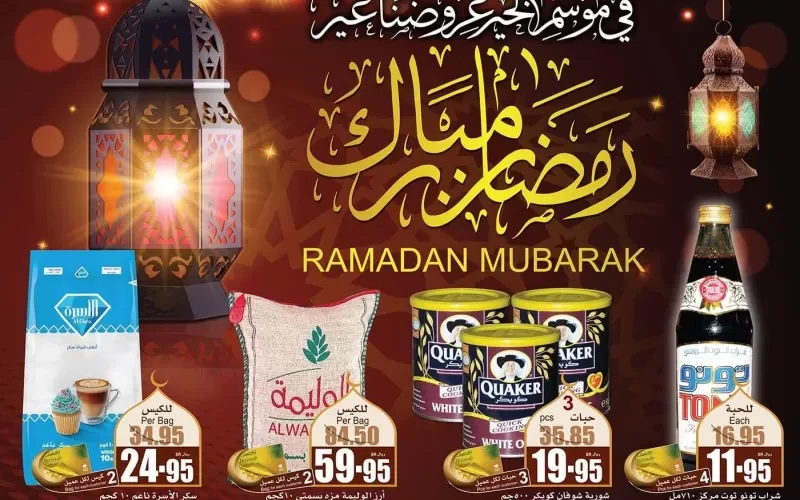 الاسعار والصور من تخفيضات العثيم ..على مستلزمات ومقاضي رمضان