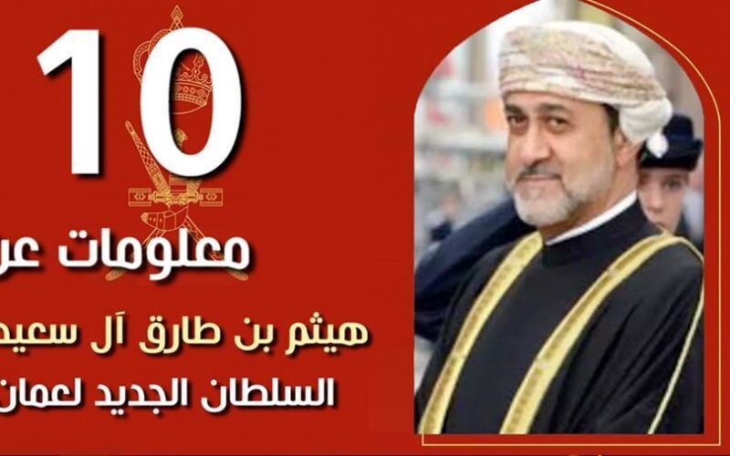 10 معلومات لا تعرفها عن هيثم بن طارق آل سعيد.. السلطان الجديد لسلطنة عمان ( شاهد الفيديو )