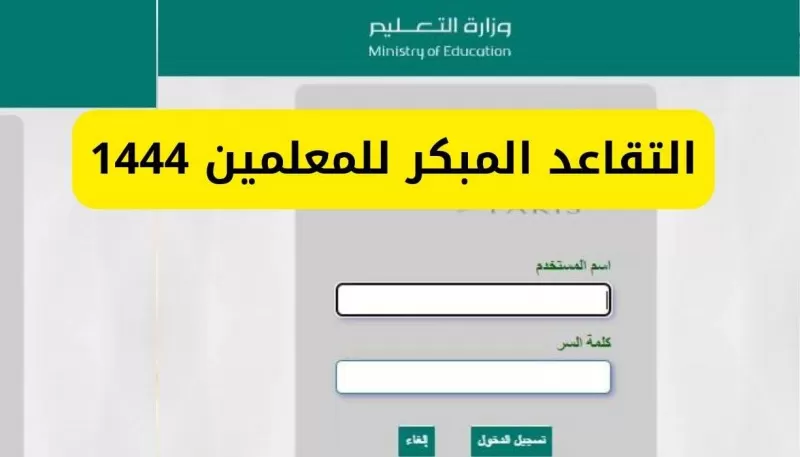 خدمات نظام فارس الجديده لتقديم التقاعد المبكر للمعلمين في السعوديه