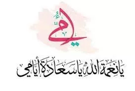 افضل خمس اغاني في عيد الأم