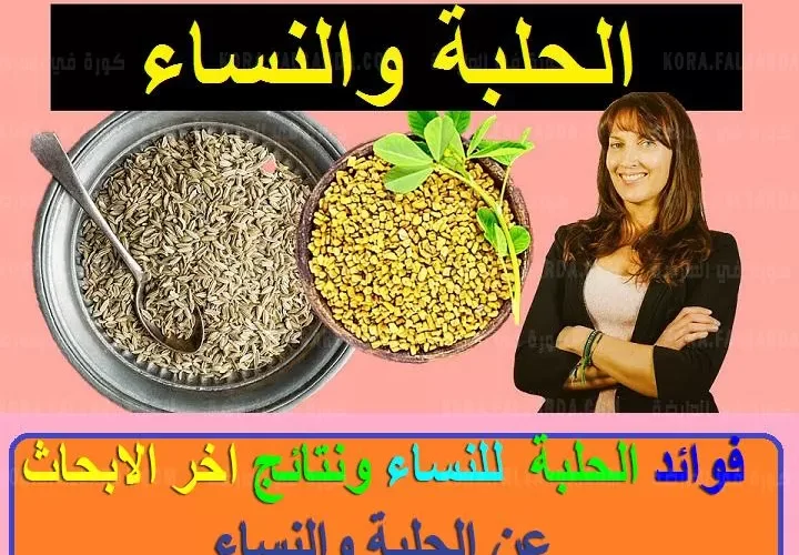 سبب سيدهشك سيجعلك تجبر زوجتك على تناول مشروب الحلبة كل يوم