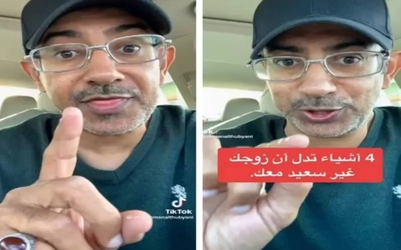 فيديو .. مختص سعودي يكشف عن 4 أشياء تدل على أن زوجك غير سعيد معك