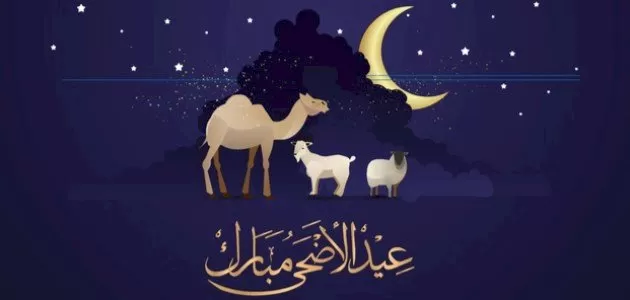 حقيقة تقديم اجازة عيد الاضحى في السعودية 1443 للقطاع العام والخاص والبنوك