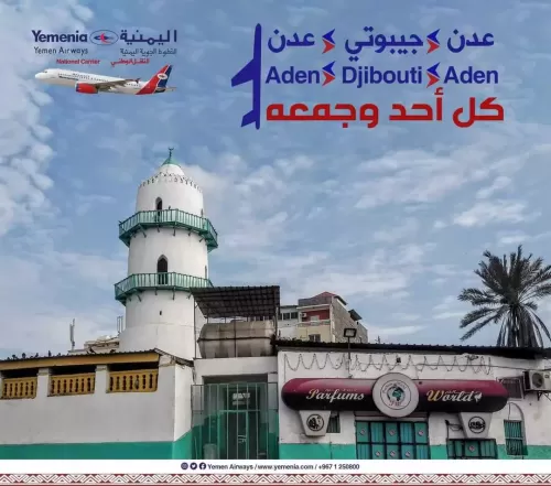 الخطوط الجوية اليمنية تعلن عن رحلات جوية جديدة لهذه الدولة