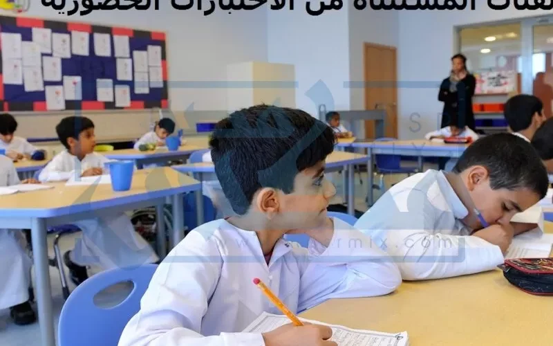 إعلان رسمي من وزارة التعليم بإلغاء الاختبارات الحضورية في كل مدارس المملكة