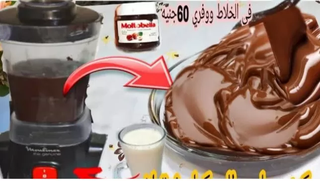 لن تشتري النوتيلا بعد اليوم .. بكوب حليب فقط ستصنعين كيلو نوتيلا في الخلاط بطعم احلى من الجاهز.. اليك الطريقة السحرية؟