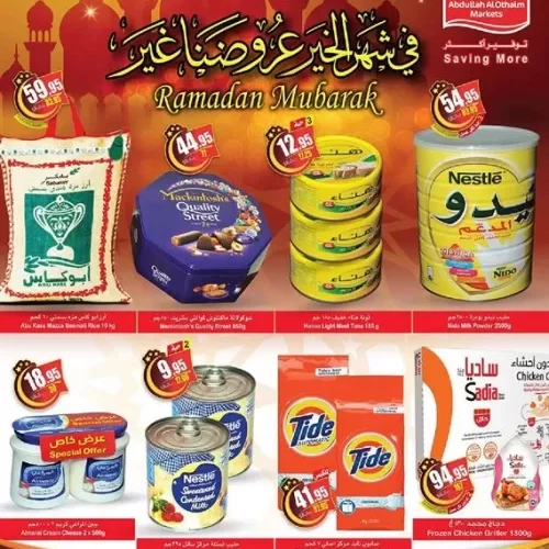 عروض قوية من اسواق العثيم بمناسبة النصف الثاني من شهر رمضان