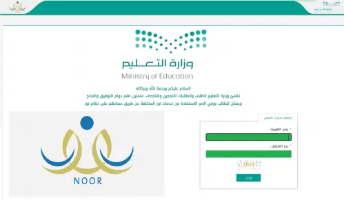 نظام نور النتائج برقم الهوية 1442: رابط تسجيل دخول برنامج noor.moe.gov.sa