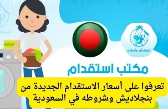 شروط واسعار الاستقدام الجديدةمن بنجلادش في المملكة2023