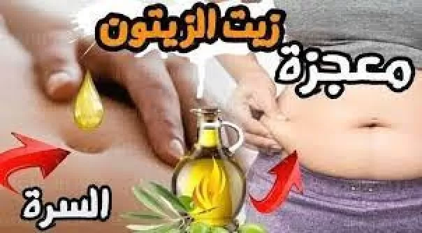 لهذا السبب يجب على الرجال دهن سرتهم بزيت الزيتون الدافئ قبل النوم