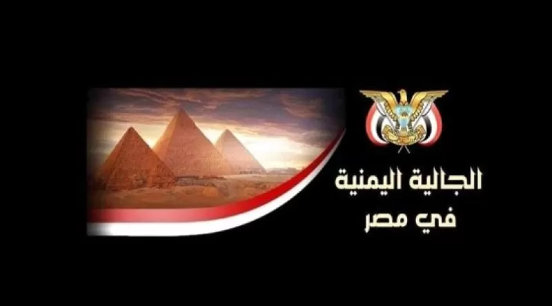 تحذير عاجل وهام لليمنيين المقيمين في مصر