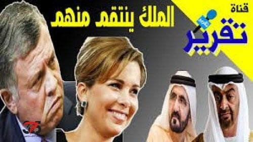 الملك الأردني يوجه ضربة موجعة لـ ‘‘محمد بن راشد’’ حاكم دبي بشأن الأميرة هيا بنت الحسين .. وكبرى الصحف البريطانية تكشف مفاجأة مزلزلة.. شاهد