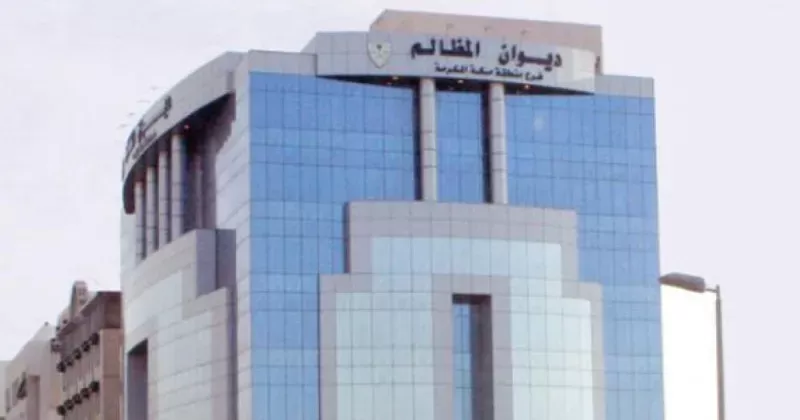 ديوان المظالم السعودي ينجز أكثر من 29 ألف دعوى قضائية
