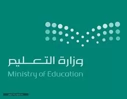إعلان هام من وزارة التعليم السعودية حول موعد نهاية الفصل الدراسي الثاني وانتهاء مرحلة التعليم عن بعد