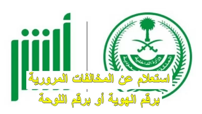 طريقة الاستعلام عن المخالفات المرورية 1443 برقم الهوية واللوحة عبر منصة أبشر ونظام تسديد المخالفات الجديد!