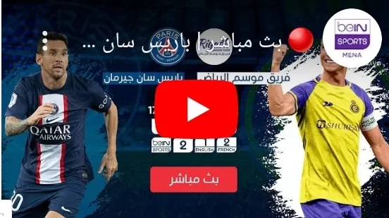 رابط مباشر..”يوتيوب” لمباراة النصر والهلال ضد بارس جرمان كاس موسم الرياض2023