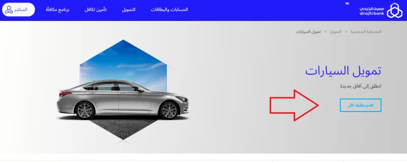 شروط قرض السيارة من الراجحي 1443 وطريقه التقديم وما هي المستندات المطلوبة