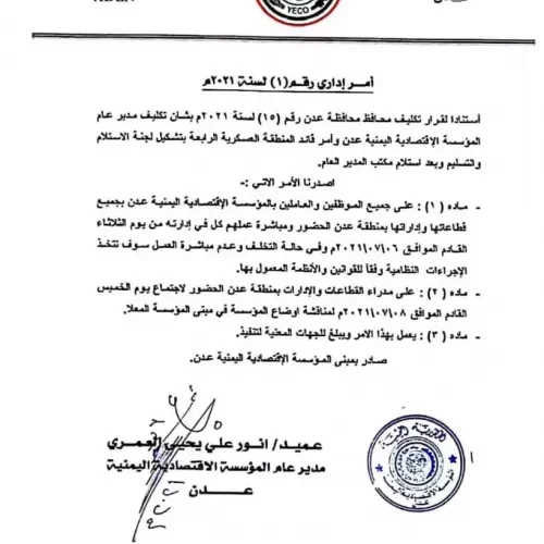 هذا ما جاء في وثيقة مسربة للمدير الجديد لفرع المؤسسة الاقتصادية بعدن