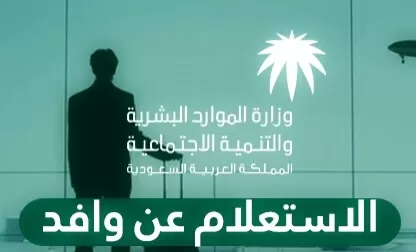 استعلام عن تغيب وافد برقم الإقامة 1442